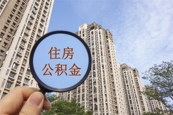 燕郊封存公积金提出（封存住房公积金提取秒到账吗）
