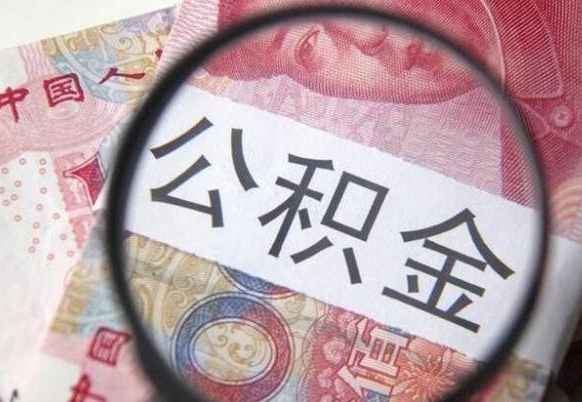 燕郊封存公积金提（封存公积金提取有什么影响吗）