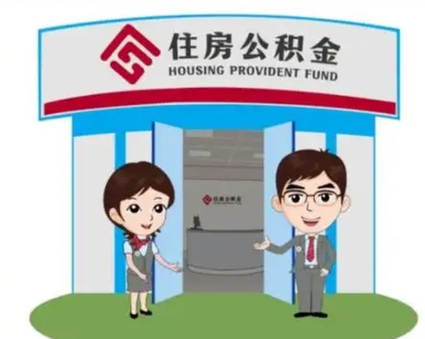 燕郊离职住房公积金怎么取（离职住房公积金如何提取）